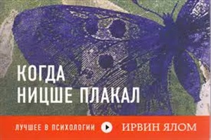 Когда Ницше плакал (флипбук)