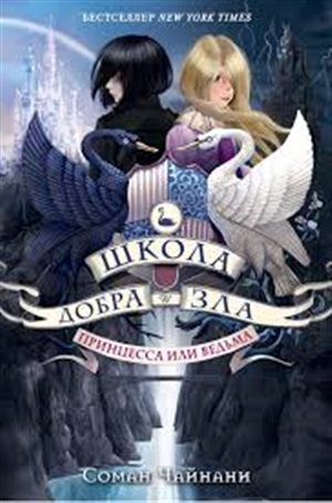Школа Добра и Зла. Принцесса или ведьма