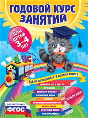 Годовой курс занятий:для детей 3-4 лет (с наклейками)