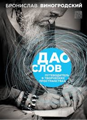 Дао слов. Путеводитель в творческих пространствах