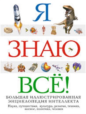 Я знаю всё!