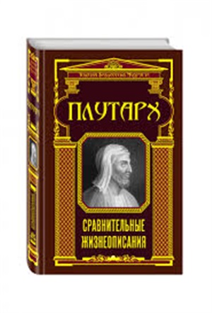 Сравнительные жизнеописания (ЗБМ)