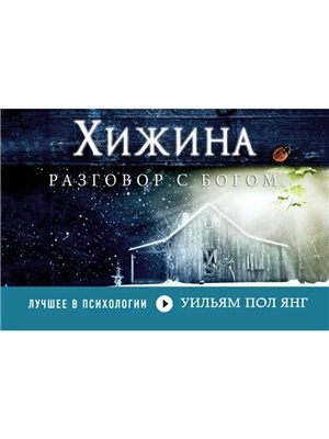 Хижина (флипбук)