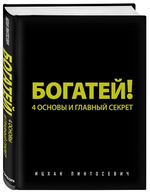 Богатей! 4 основы и главный секрет