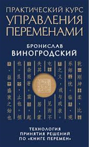 Практический курс управления переменами. Технология принятия решений по ?Книге перемен?