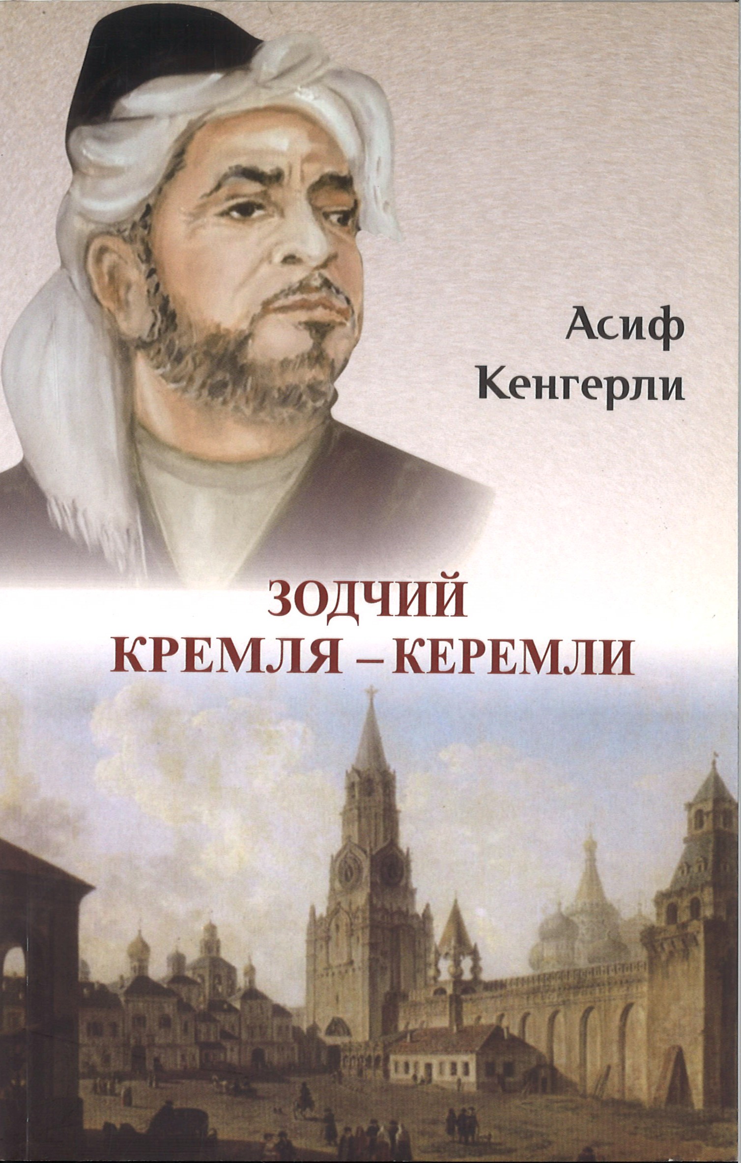Зодчий Кремля - Керемли