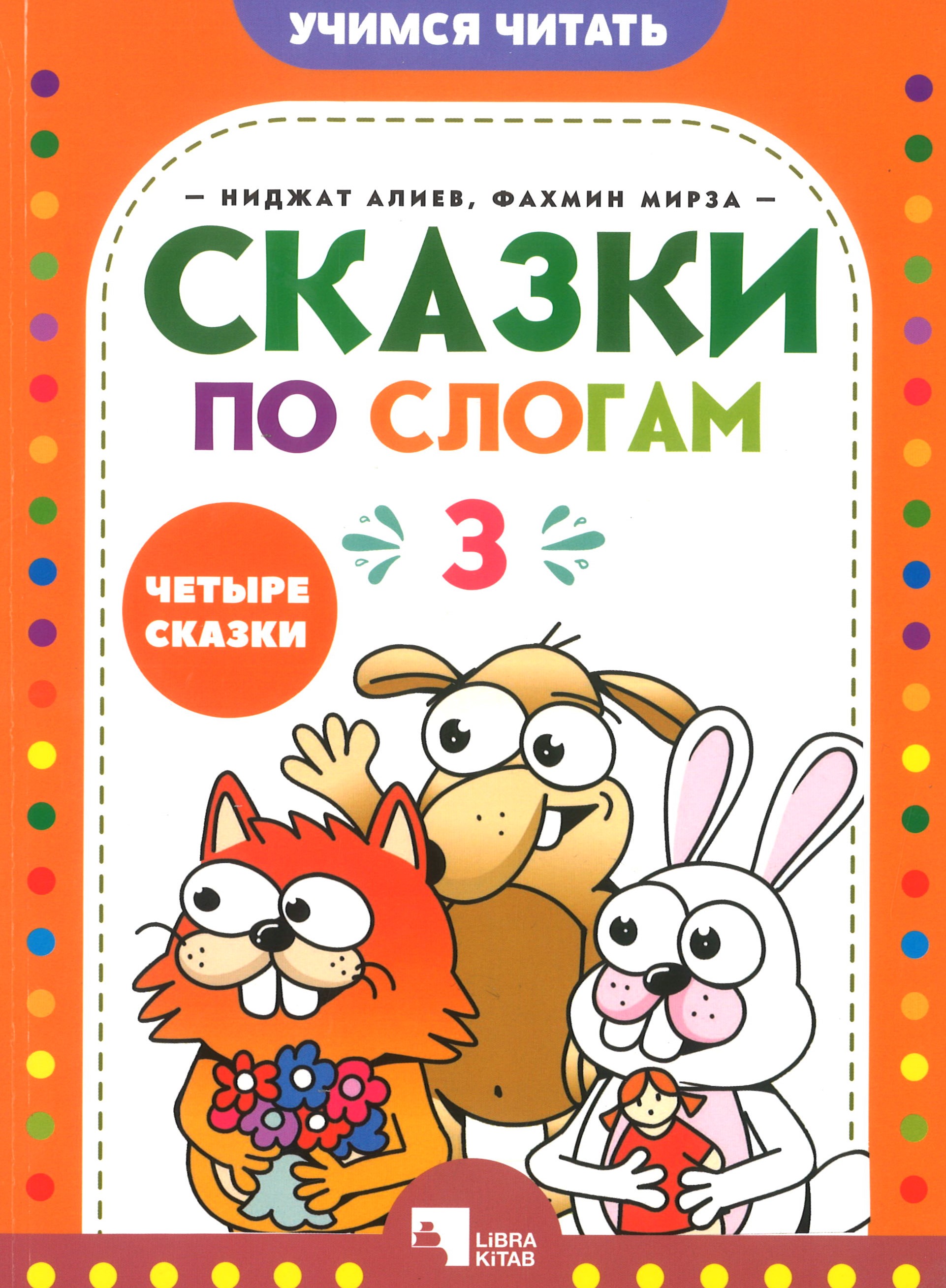 Сказки по слогам 3