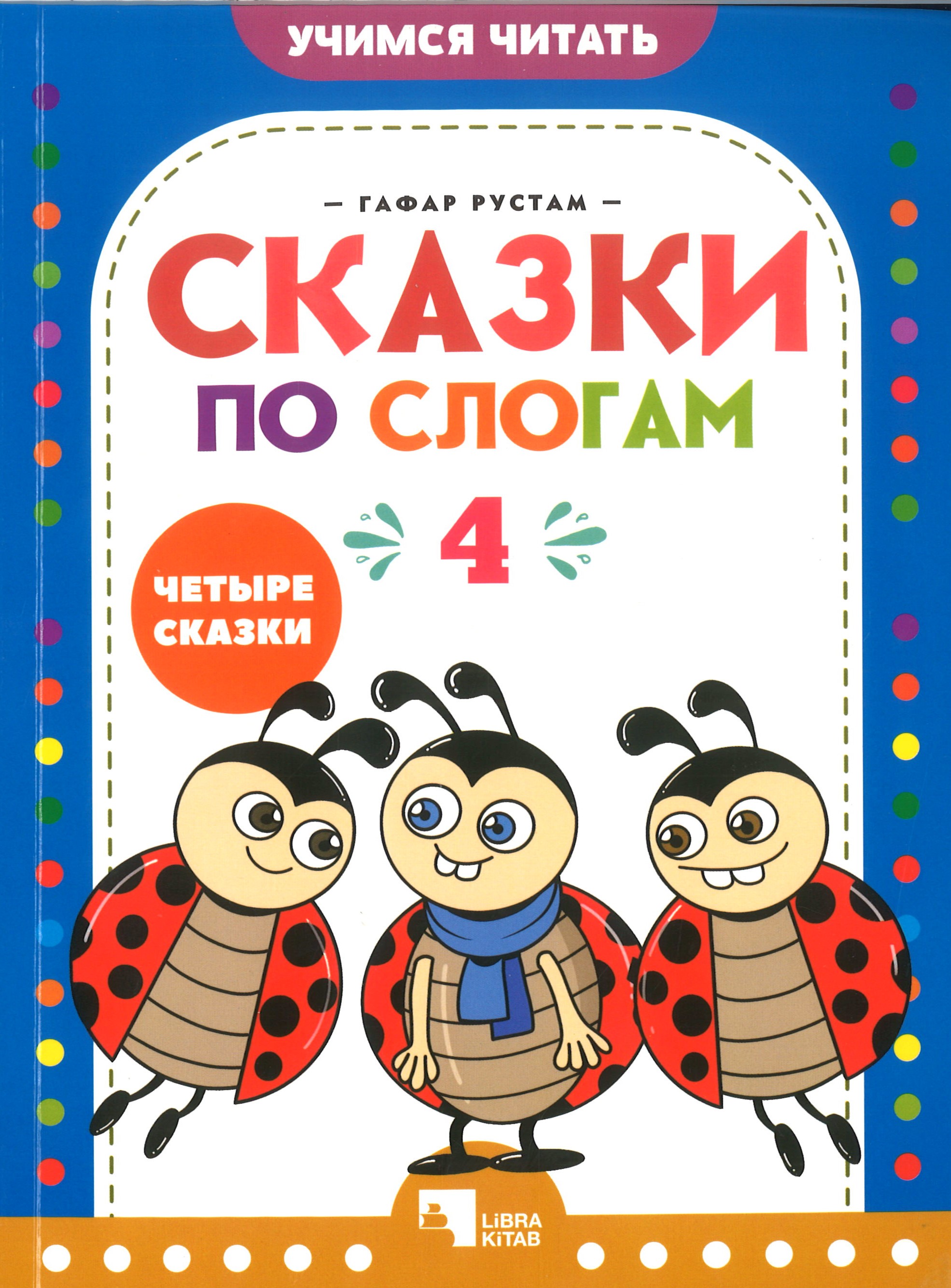 Сказки по слогам 4