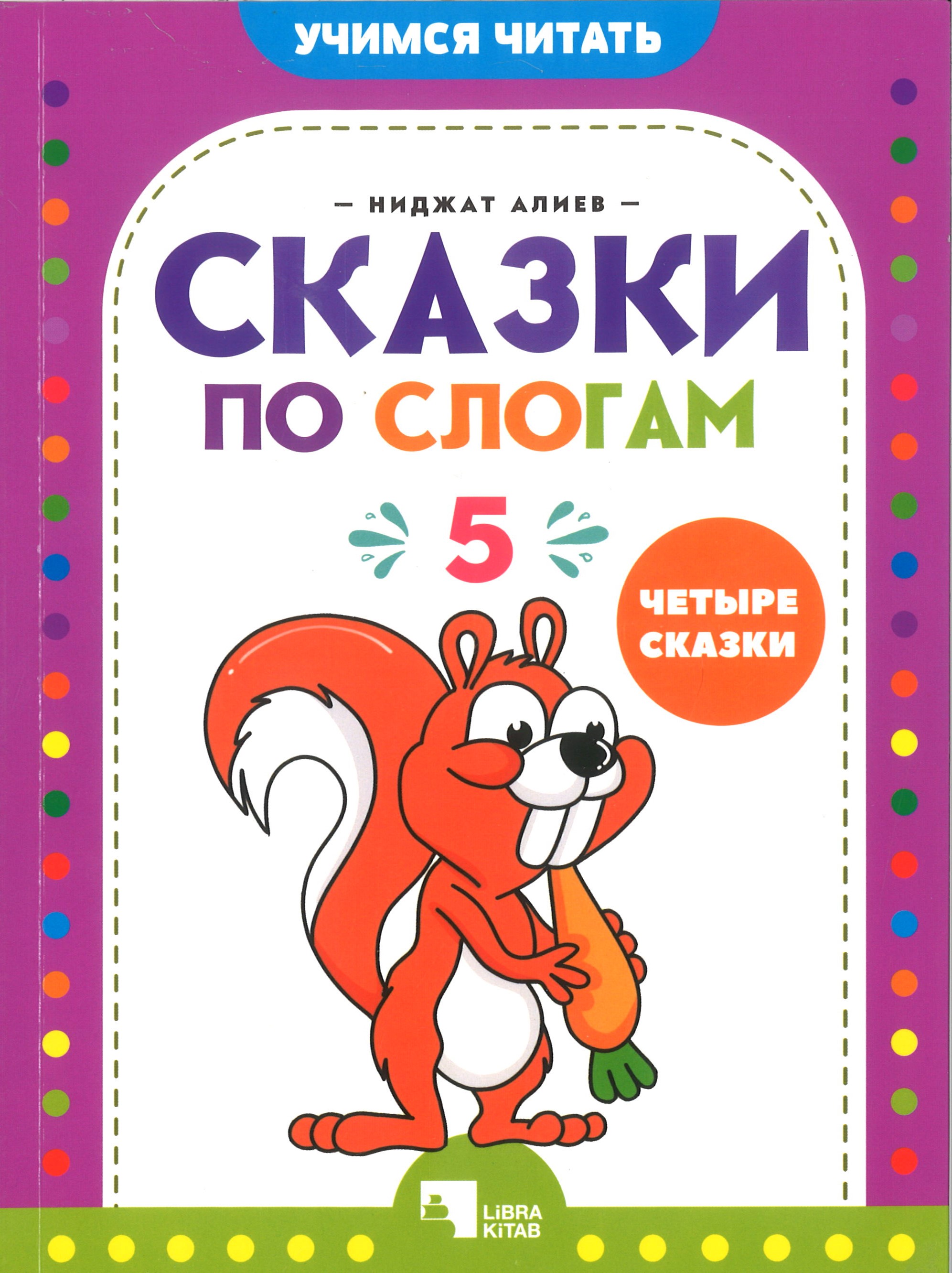 Сказки по слогам 5