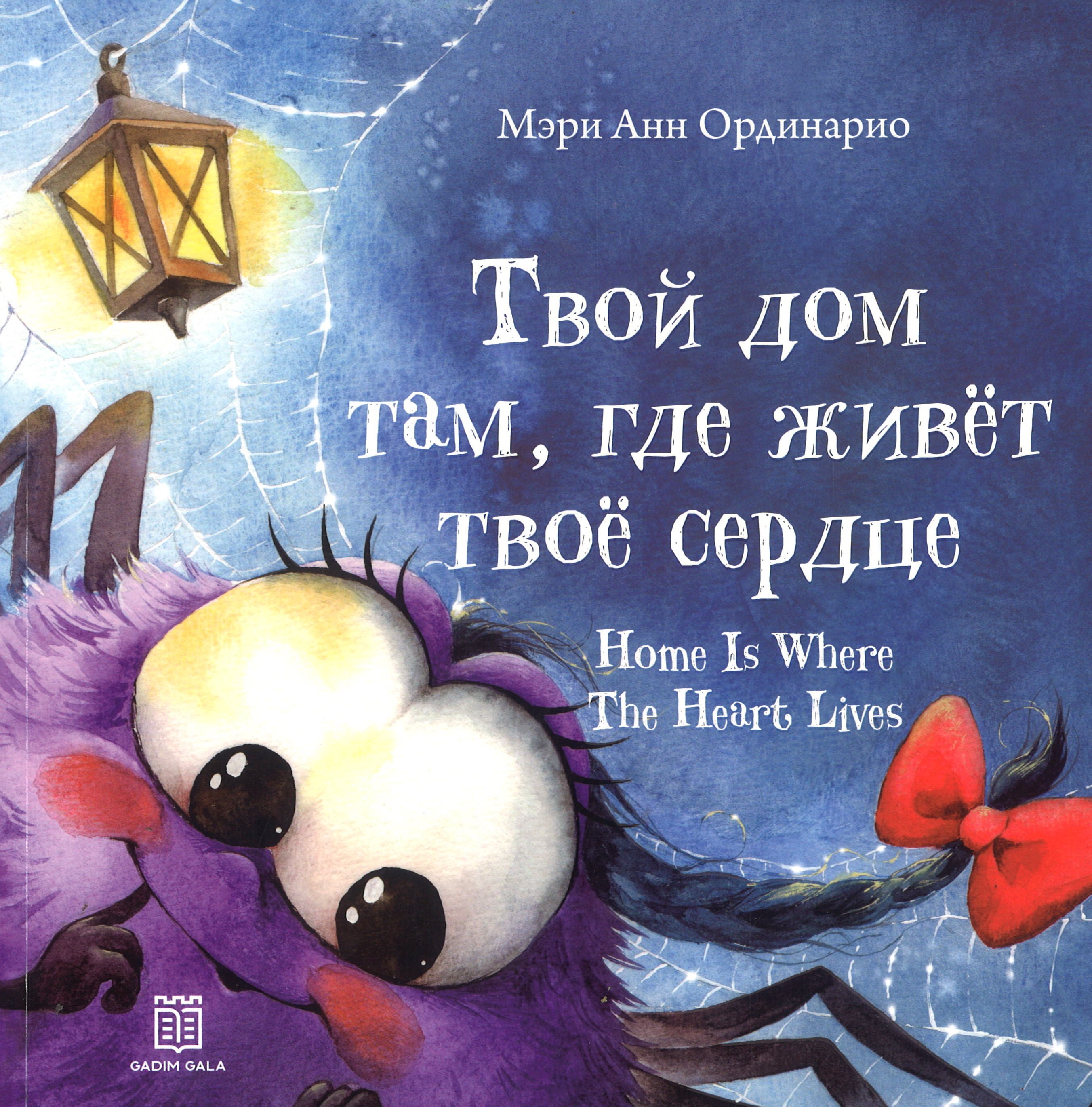 Твой дом там, где живёт твоё сердце