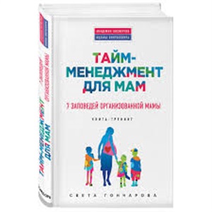 Таймменеджмент для мам. 7 заповедей организованной мамы