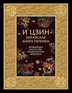 И ЦЗИН. Китайская книга перемен. Древнейшее искусство предсказания будущего.