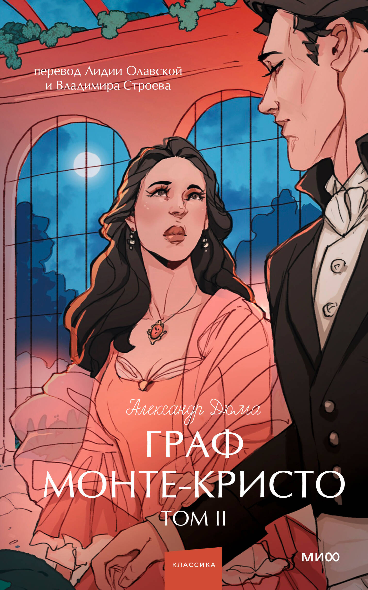 Граф Монте-Кристо. Том 2. Вечные истории.