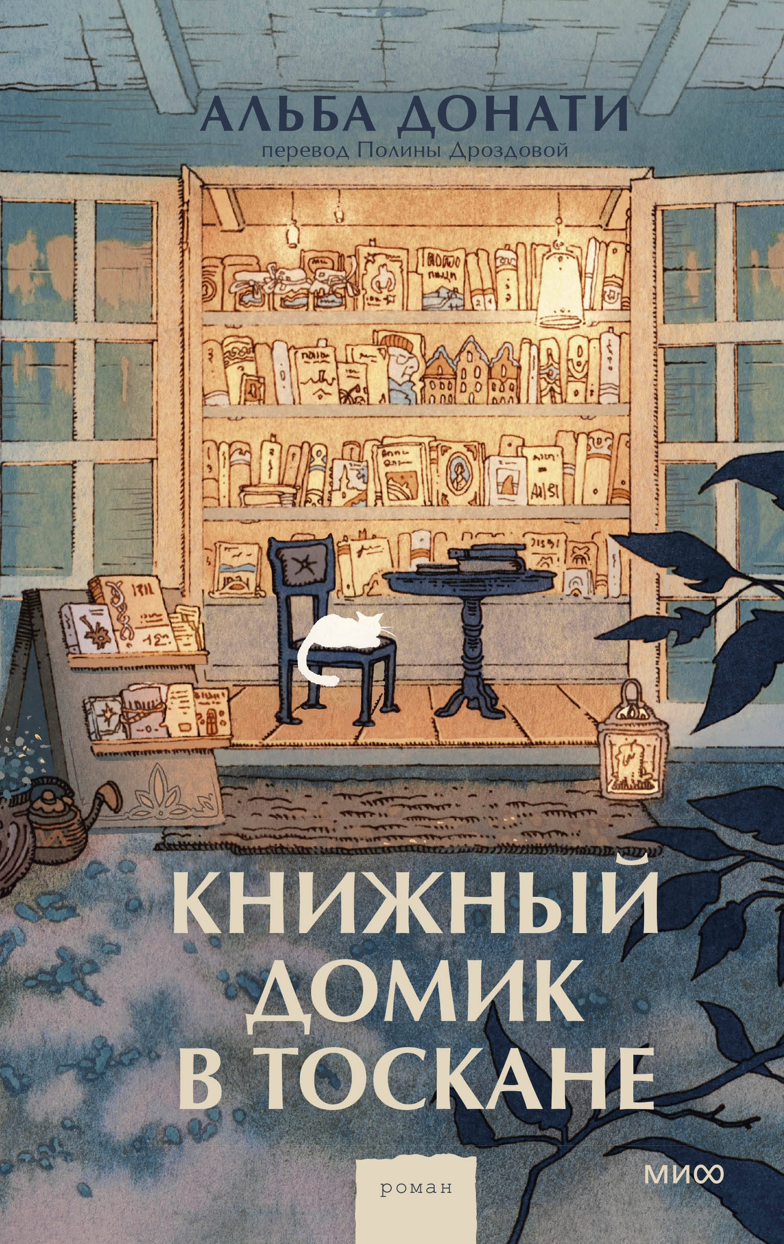 Книжный домик в Тоскане (переупаковка)