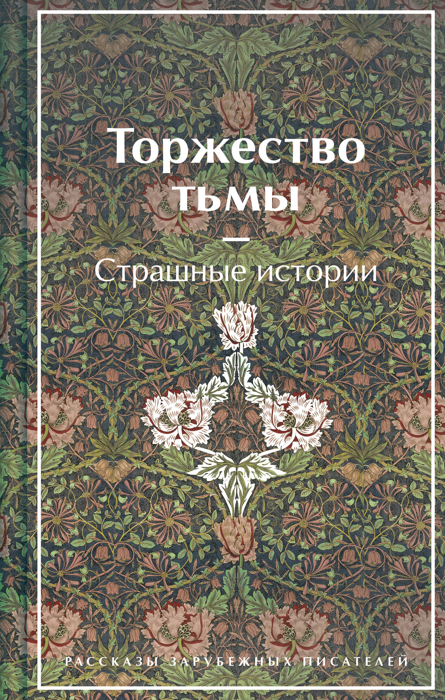 Торжество тьмы. Страшные истории (подарочное издание)