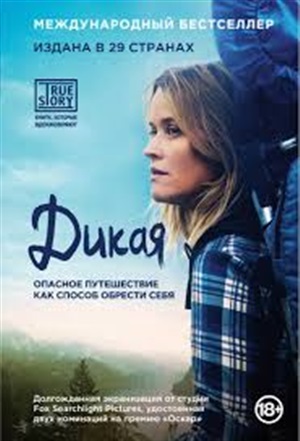 Дикая. Опасное путешествие как способ обрести себя (кинообложка)