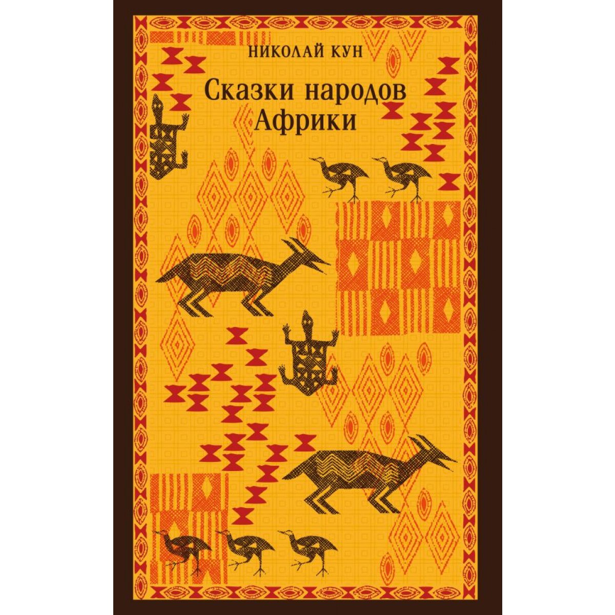 Сказки народов Африки (с иллюстрациями)