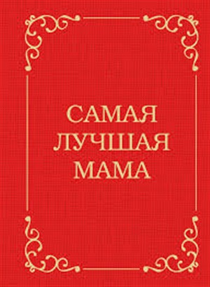 Самая лучшая мама