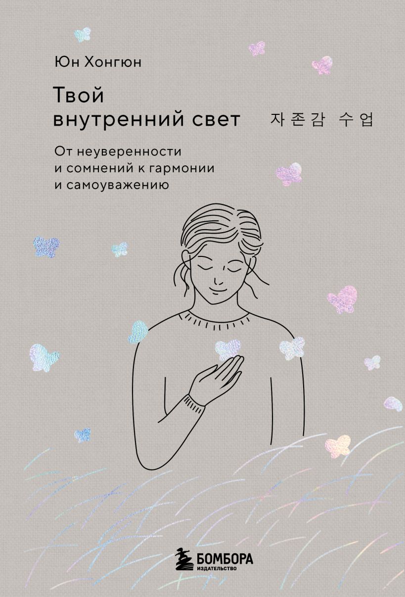 Твой внутренний свет. От неуверенности и сомнений к гармонии и самоуважению