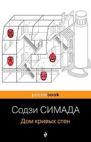 Дом кривых стен