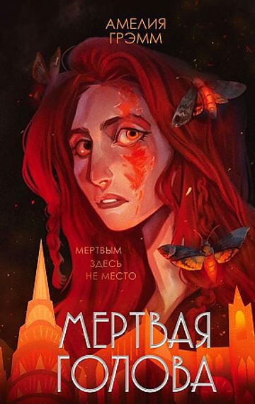 Мертвая голова (Хроники Инферсити #2)