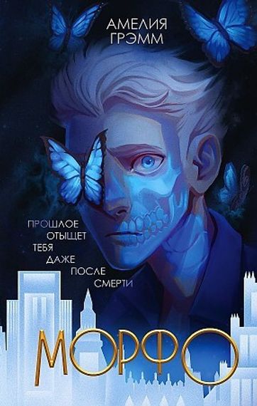 Морфо (Хроники Инферсити #1)