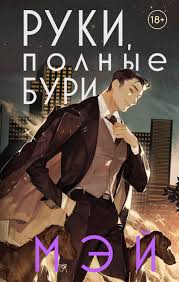 Руки, полные бури (Боги в свете неона #2)