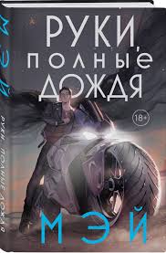 Руки, полные дождя (Боги в свете неона #3)