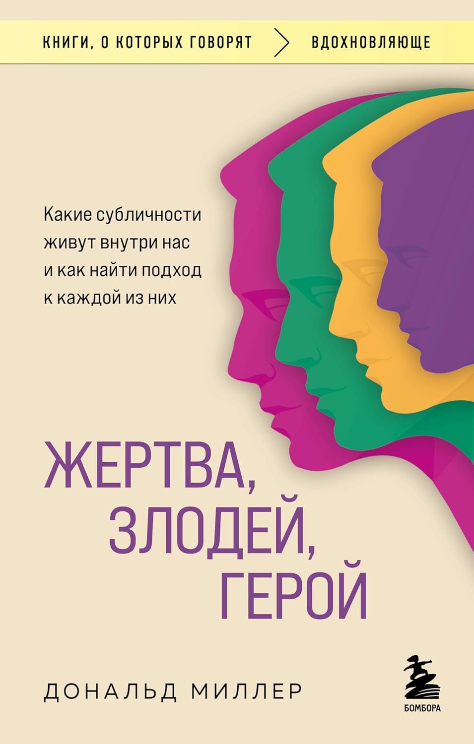 Жертва, злодей, герой. Какие субличности живут внутри нас и как найти подход к каждой из них