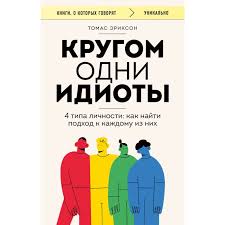 Кругом одни идиоты. 4 типа личности: как найти подход к каждому из них