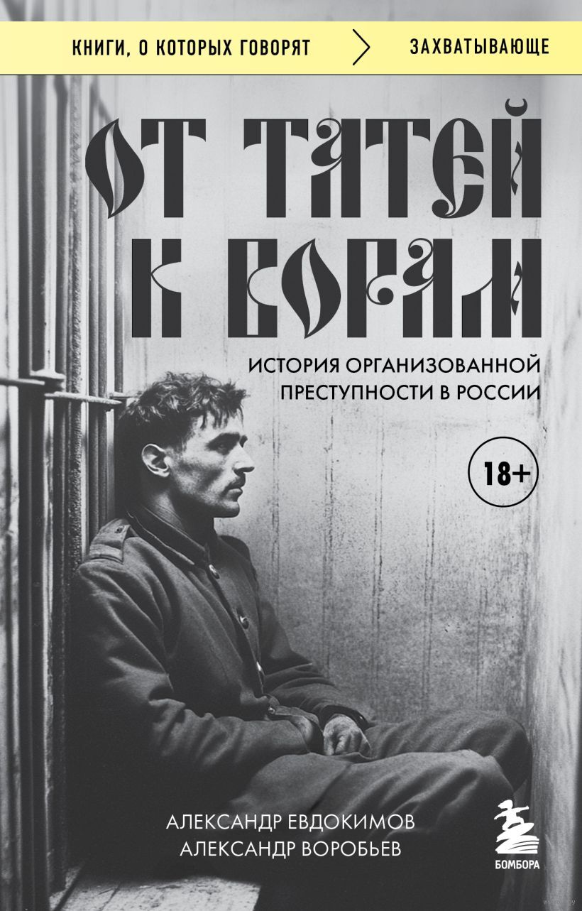 От татей к ворам: история организованной преступности в России