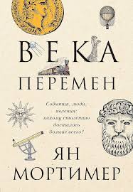 Века перемен. Тысячелетняя история великих событий, изменивших мир
