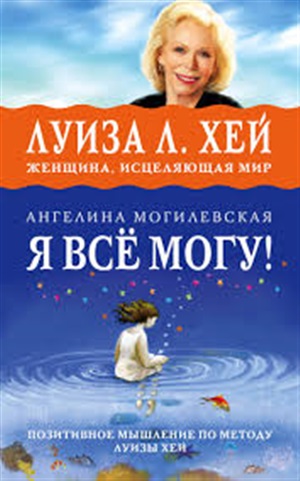 Я ВСЁ МОГУ! Позитивное мышление по методу Луизы Хей