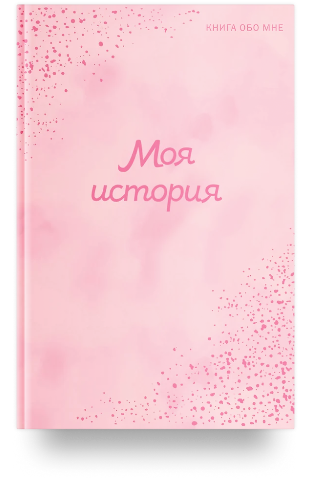 Моя история. Книга обо мне (пудровая обл.)