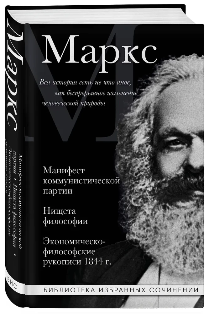 Карл Маркс. Манифест коммунистической партии. Нищета философии. Экономическо-философские рукописи 1844 г.