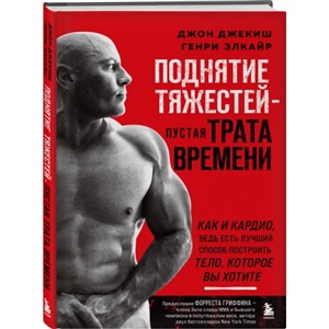 Поднятие тяжестей - пустая трата времени. Как и кардио, ведь есть лучший способ построить тело, которое вы хотите