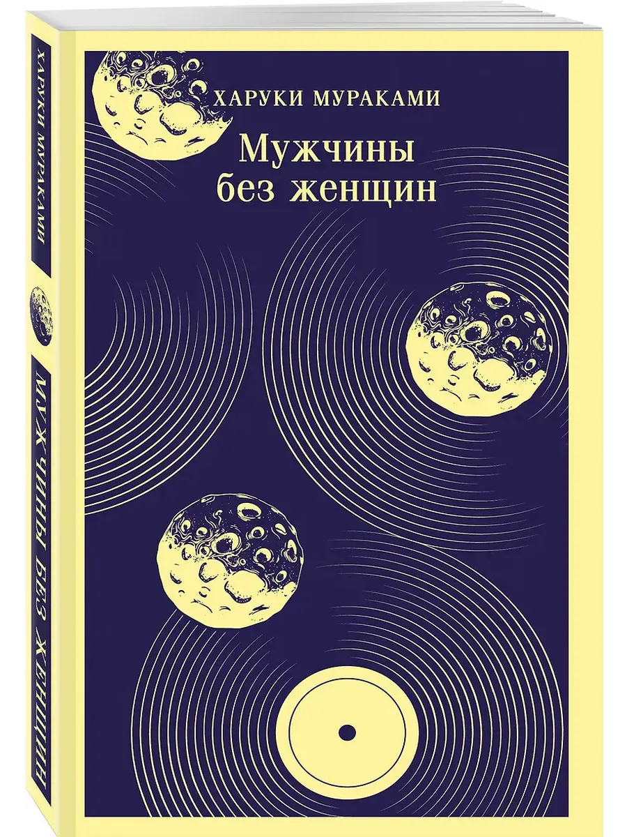 Мужчины без женщин