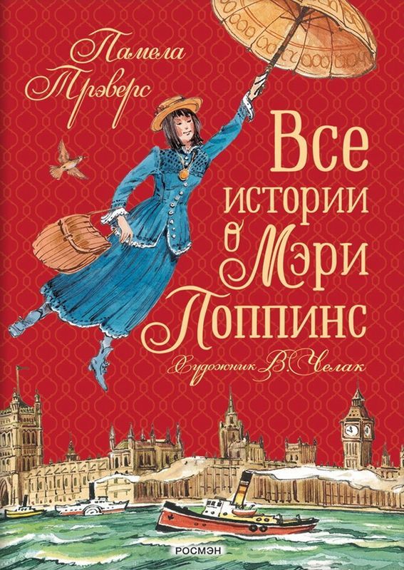 Все истории о Мэри Поппинс