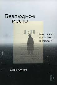 Безлюдное место: Как ловят маньяков в Росси