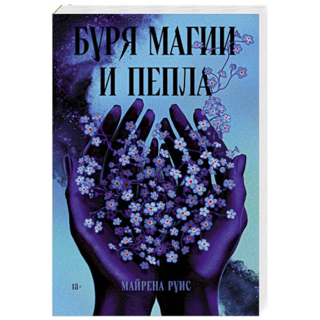 Буря магии и пепла