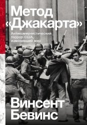 Метод Джакарта: Антикоммунистический террор США, изменивший мир