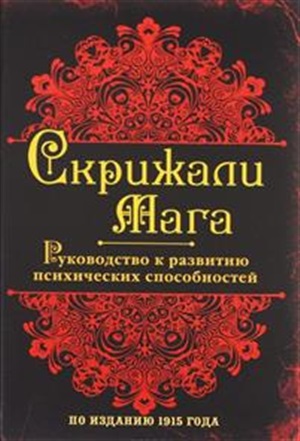 Скрижали мага. Руководство к развитию психических способностей