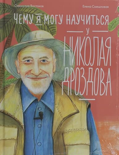 Чему я могу научиться у Николая Дроздова