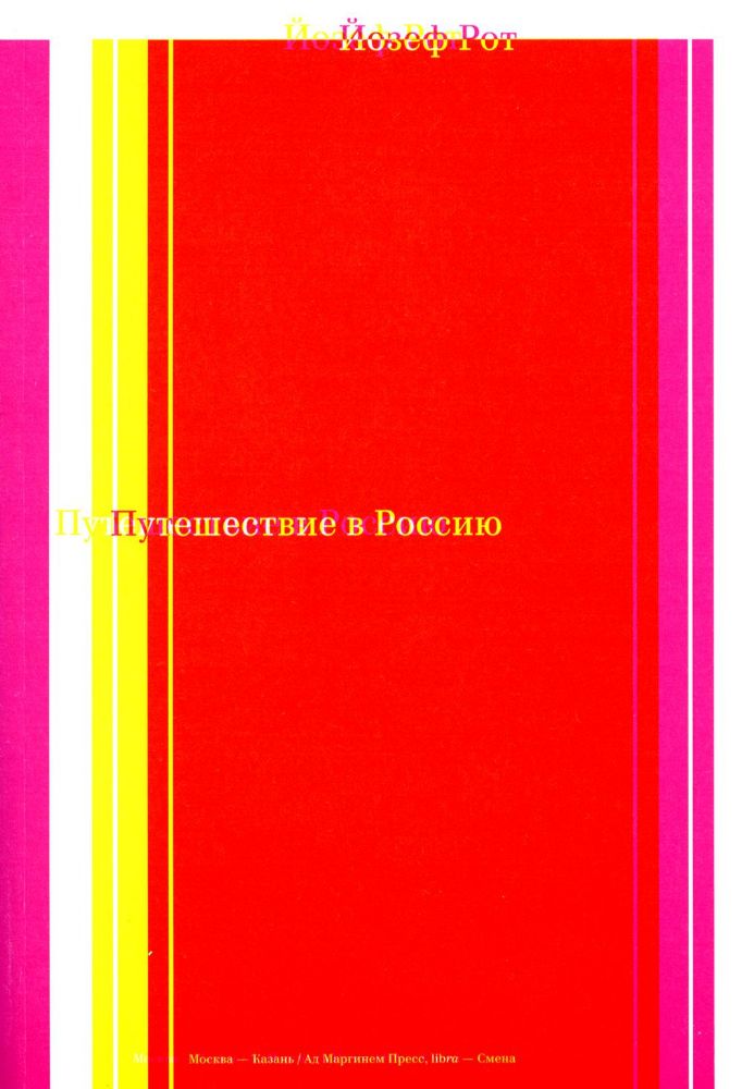 Путешествие в Россию