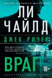 Джек Ричер: Враг