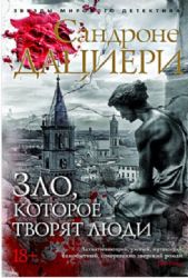 Зло, которое творят люди