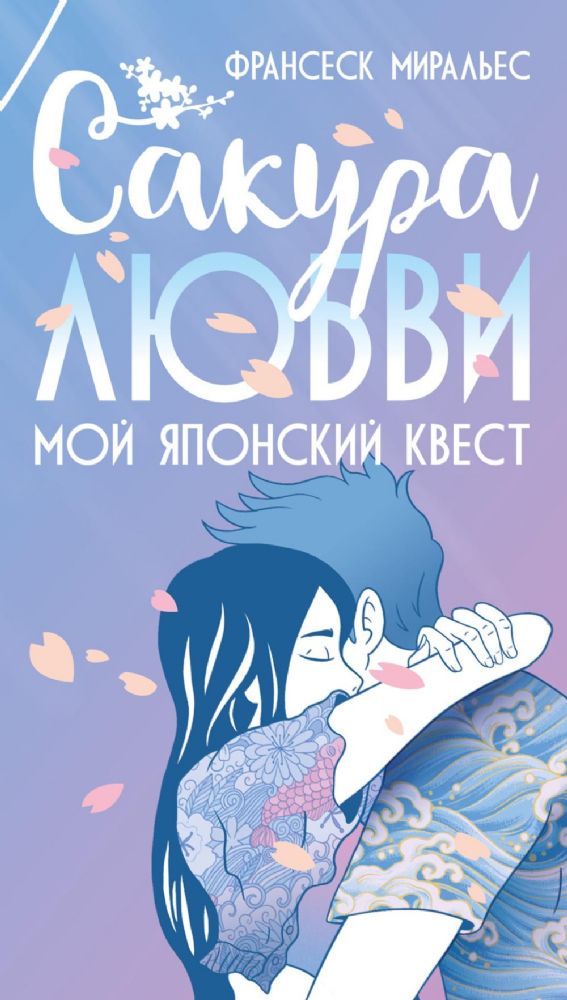 Сакура любви. Мой японский квест (в суперобложке)