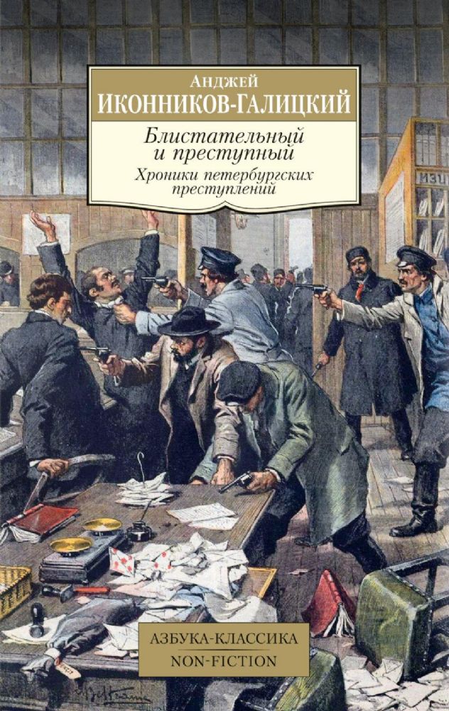 Блистательный и преступный. Хроники петербургских преступлений