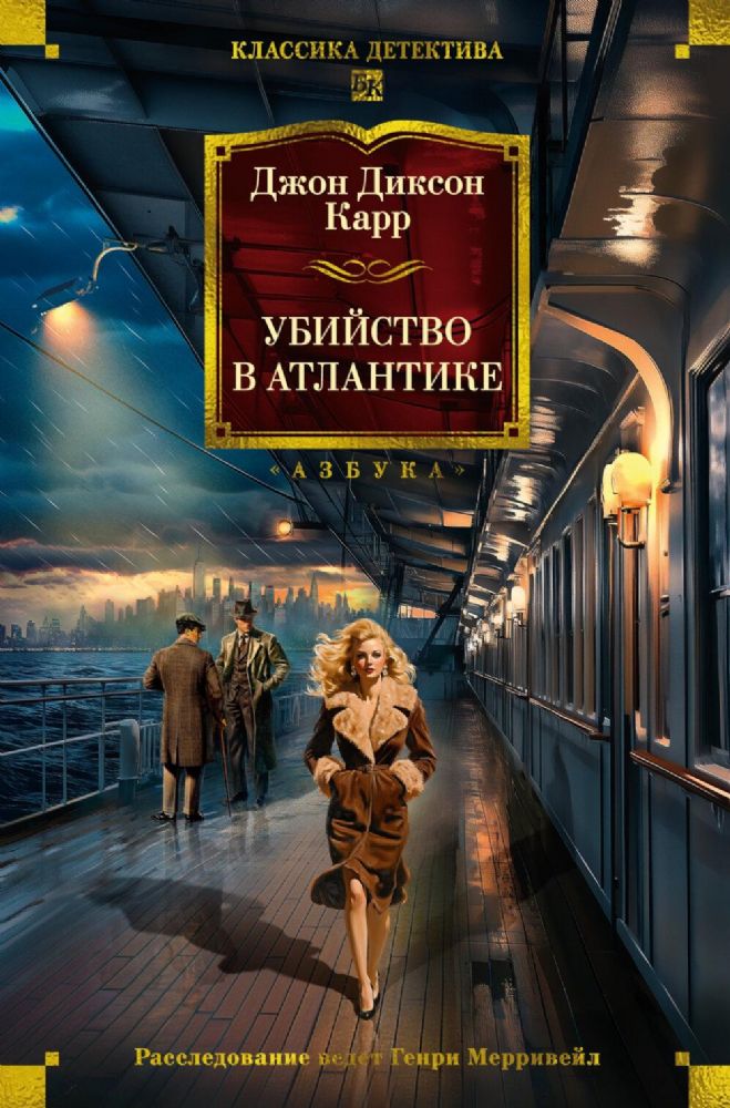 Убийство в Атлантике