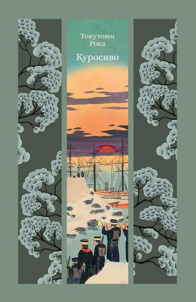 Куросиво